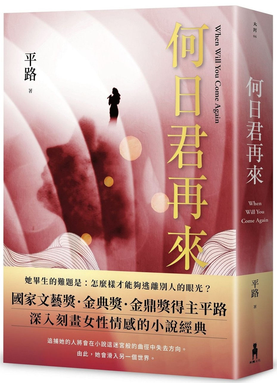 何日君再來/平路著