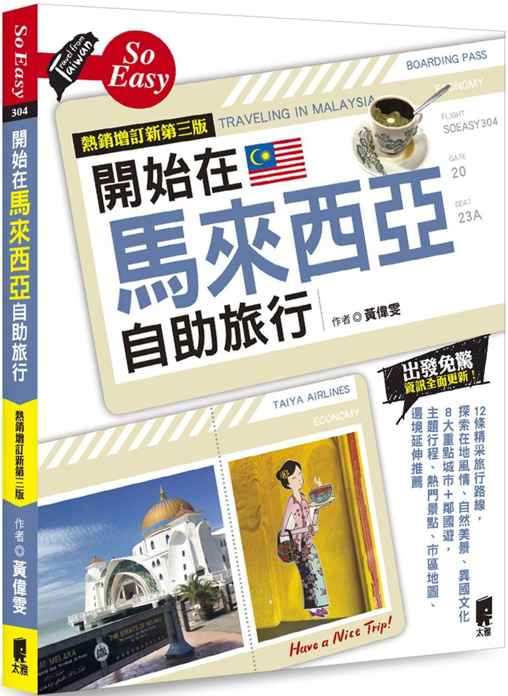 開始在馬來西亞自助旅行(熱銷增訂新第三版)/黃偉雯著