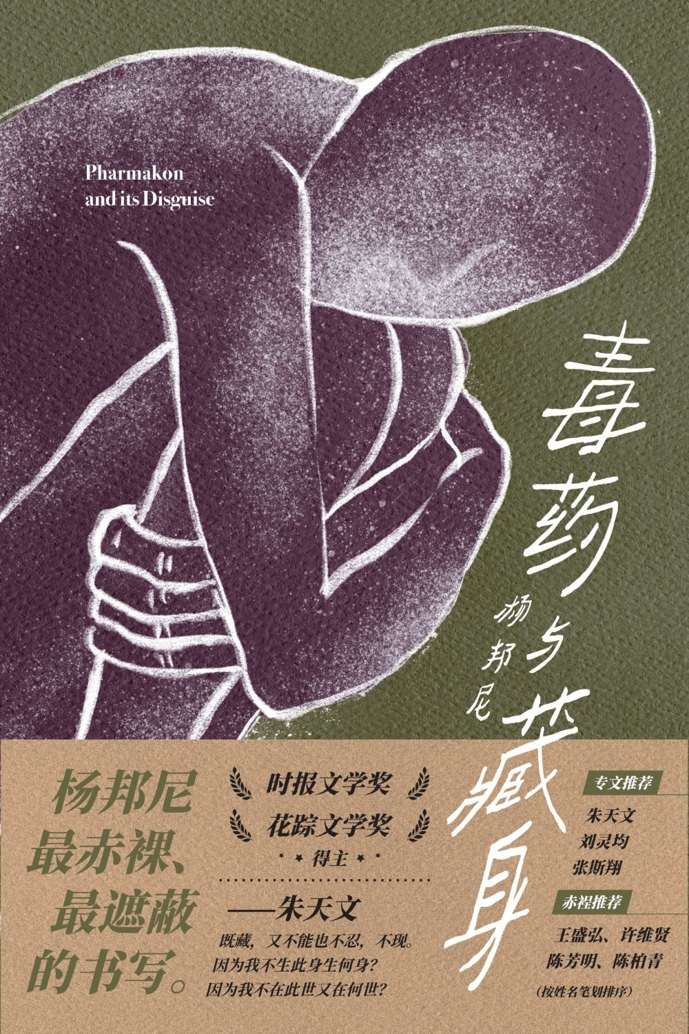 毒藥與藏身/楊邦尼著
