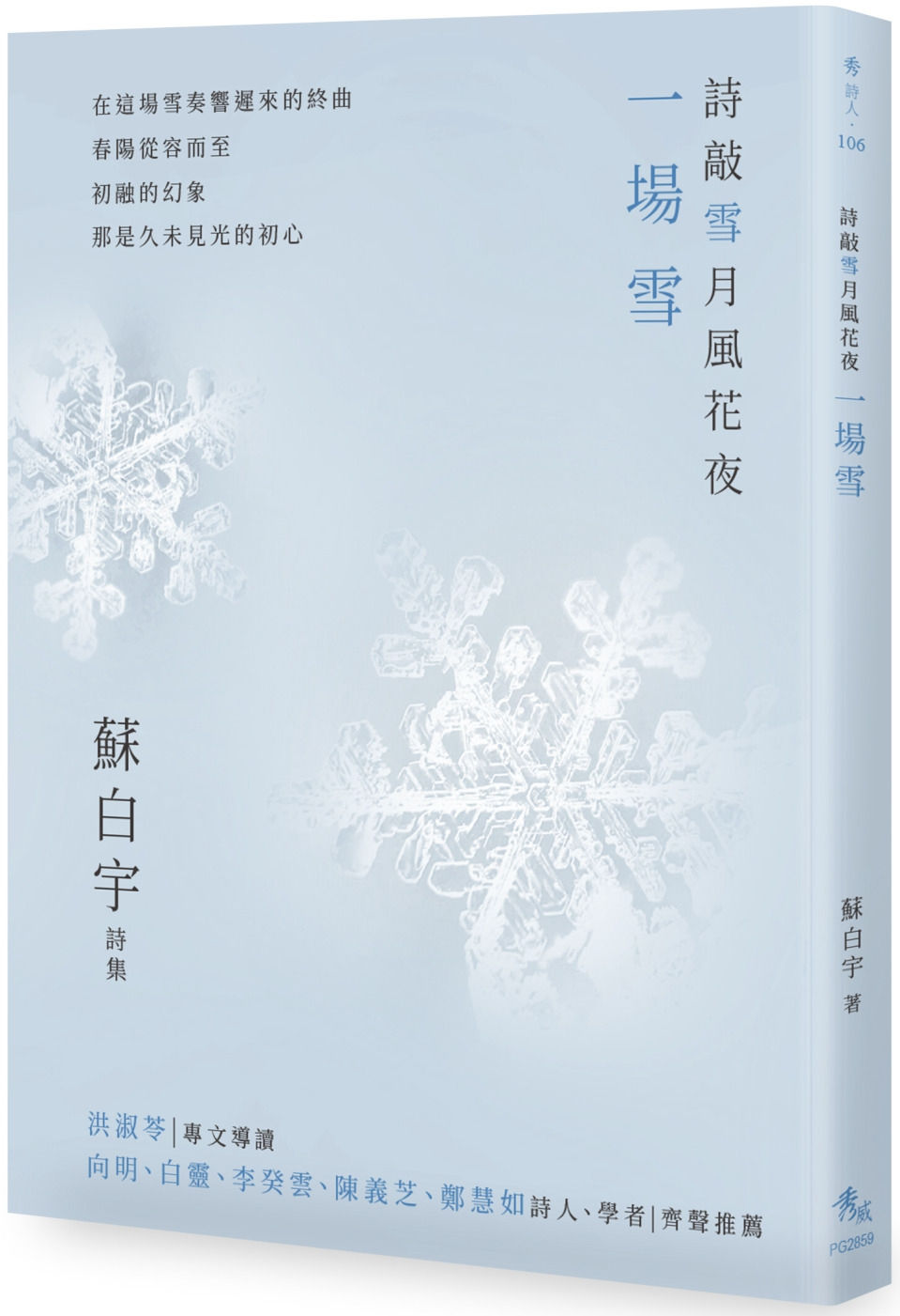 詩敲雪月風花夜.一場雪/蘇白宇著