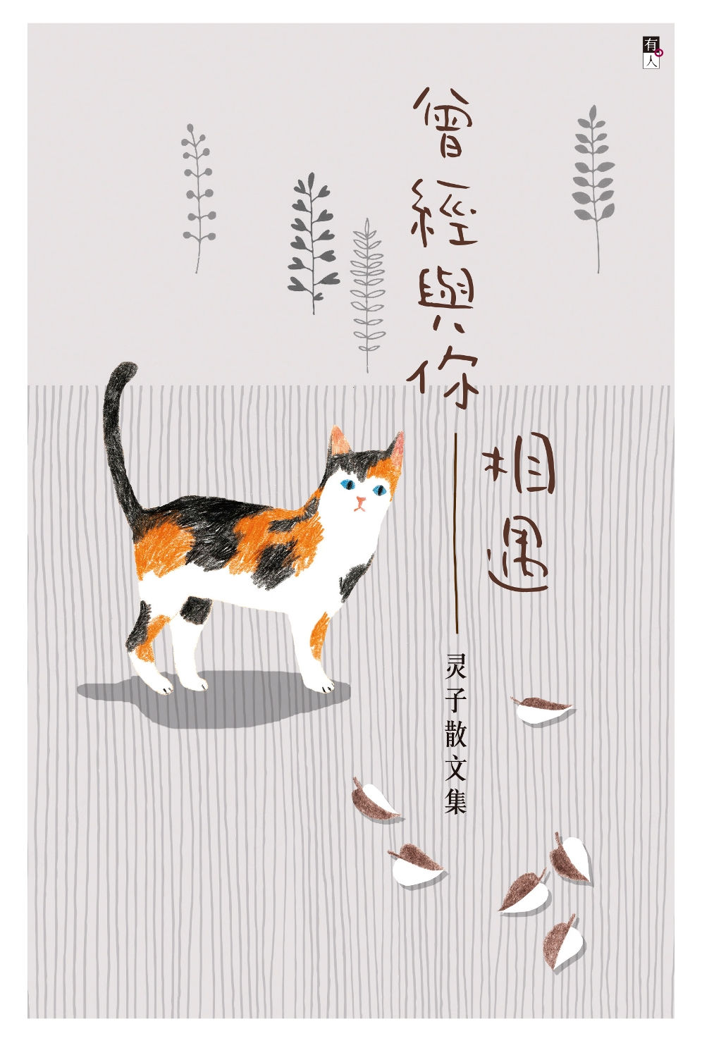 曾經與你相遇/靈子著