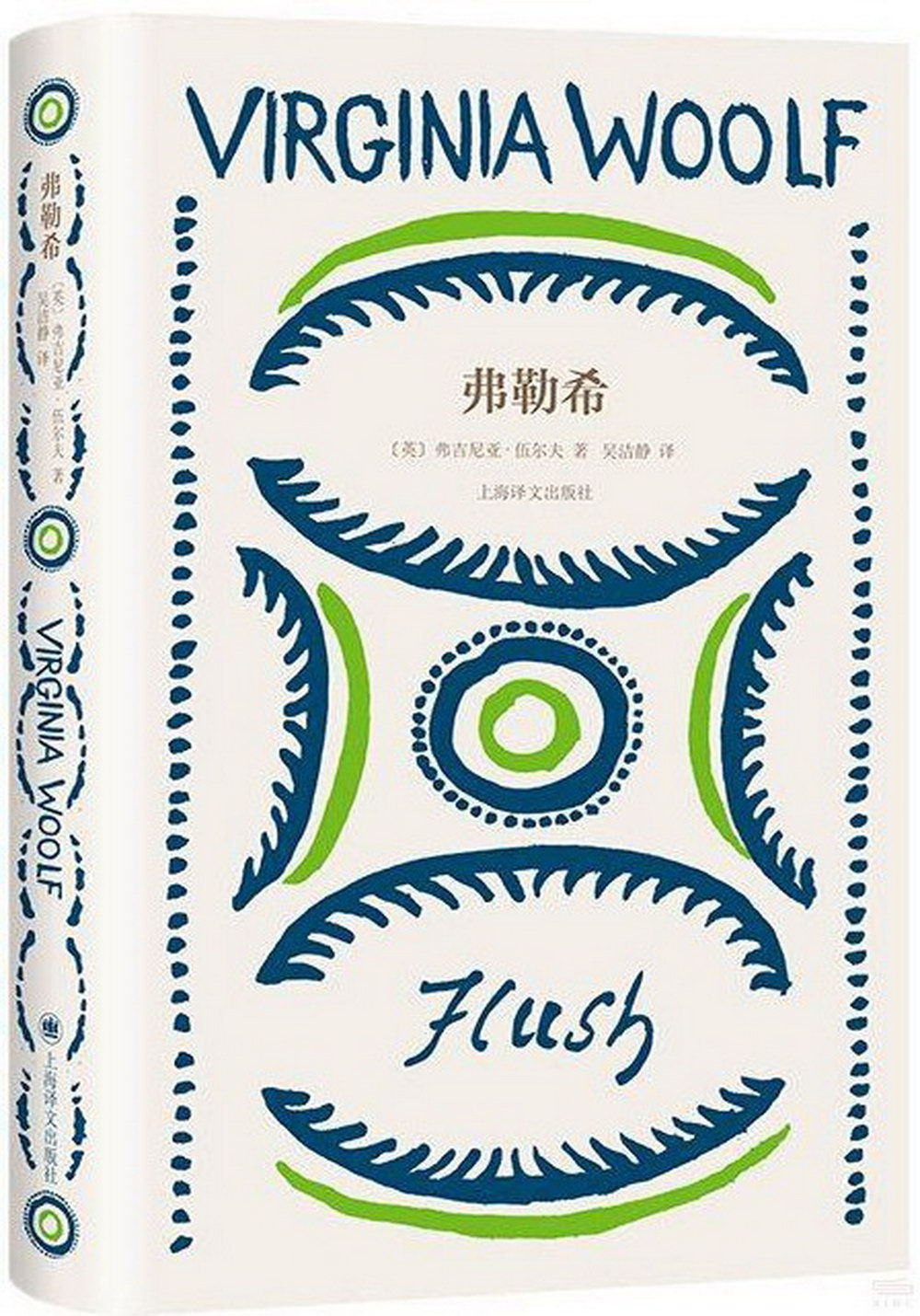 弗勒希/弗吉尼亞.伍爾夫著