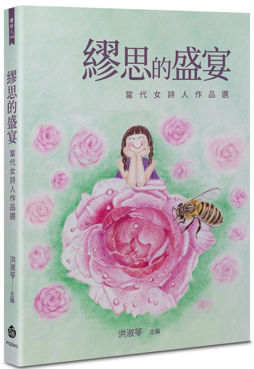 繆思的盛宴:當代女詩人作品選/洪淑苓主編