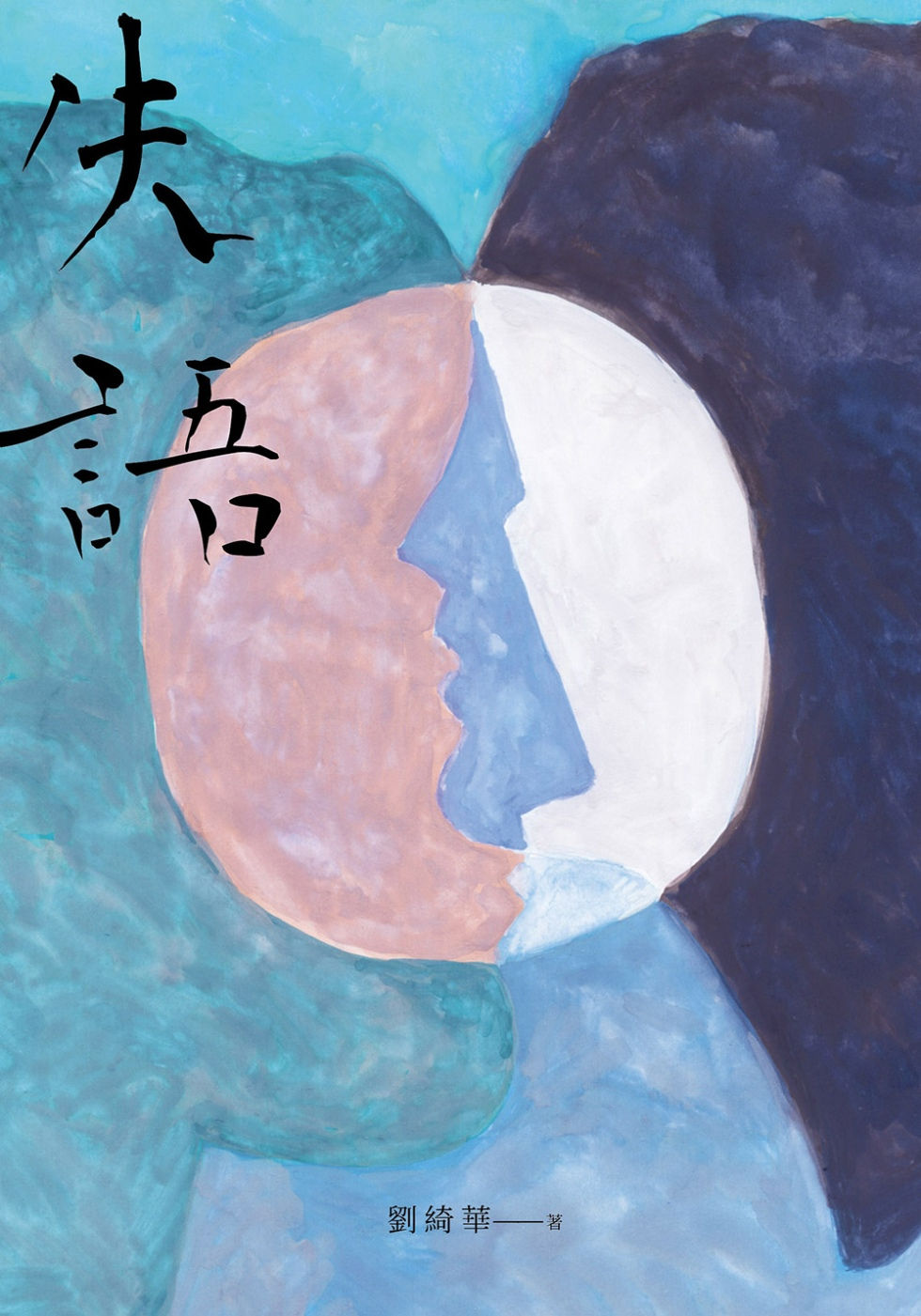 失語/劉綺華著