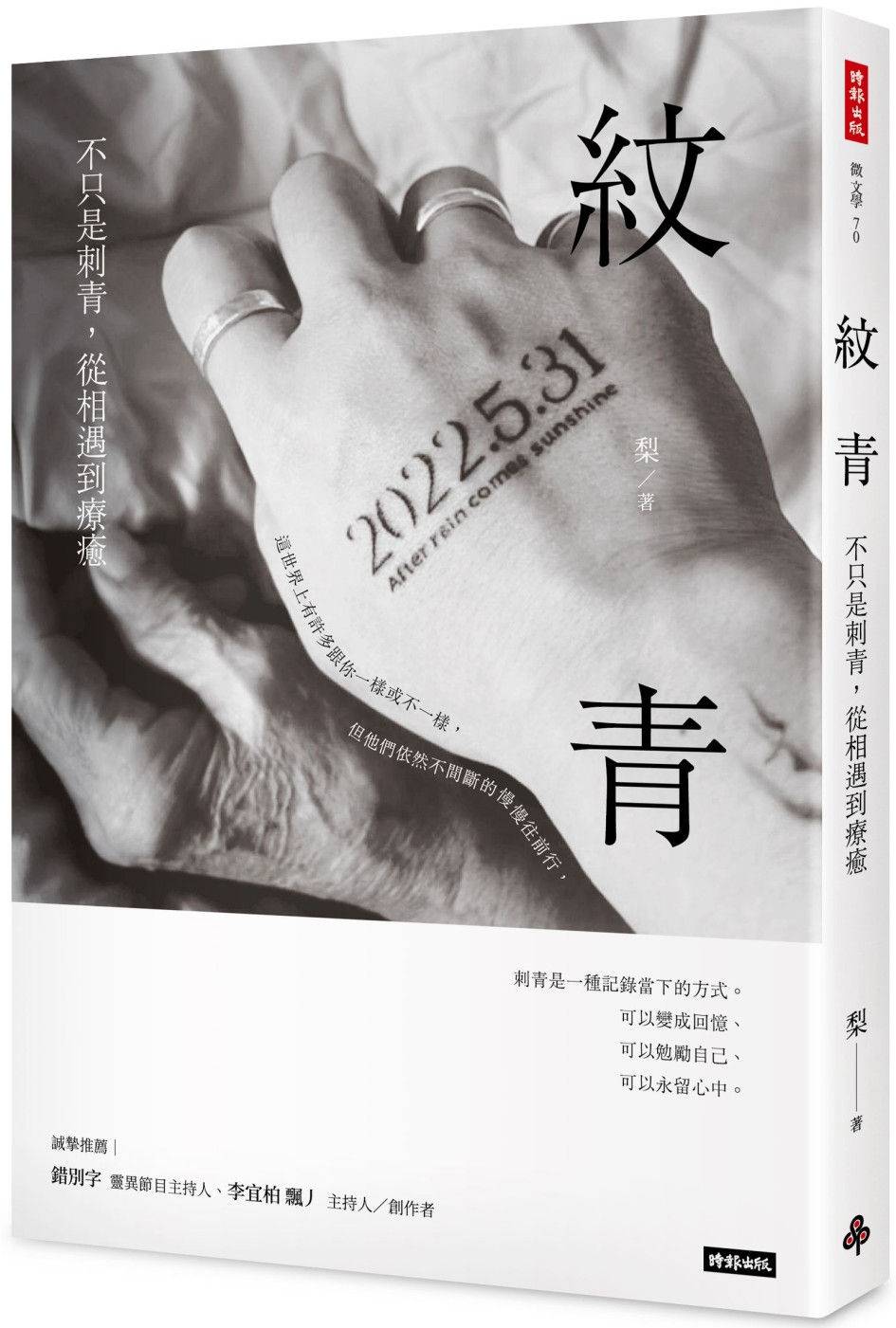 紋青:不只是刺青,從相遇到療癒/梨著