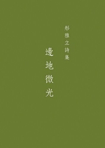 邊地微光/彤雅立著