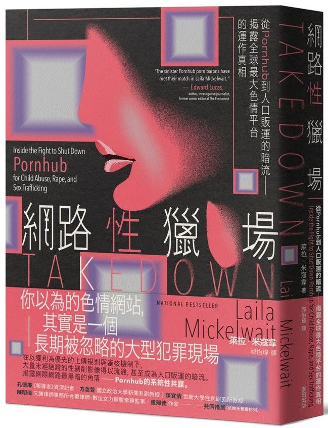 網路性獵場:從Pornhub到人口販運的暗流──揭露全球最大色情平台的運作真相/萊拉.米寇韋著