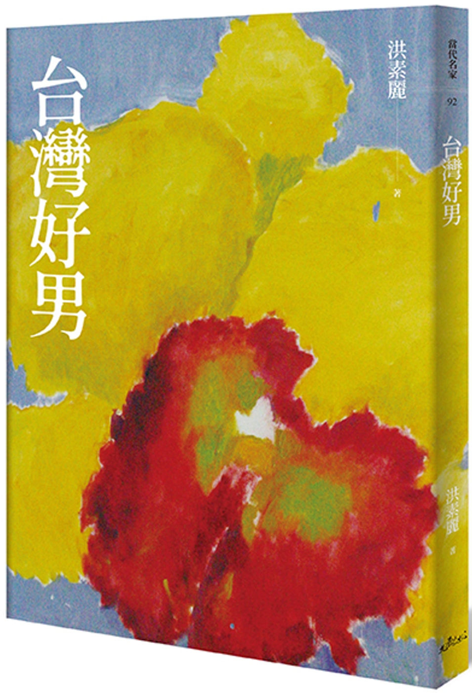 台灣好男/洪素麗著