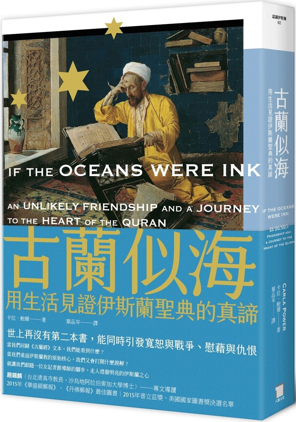古蘭似海:用生活見證伊斯蘭聖典的真諦(全新修訂版)/卡拉.鮑爾著
