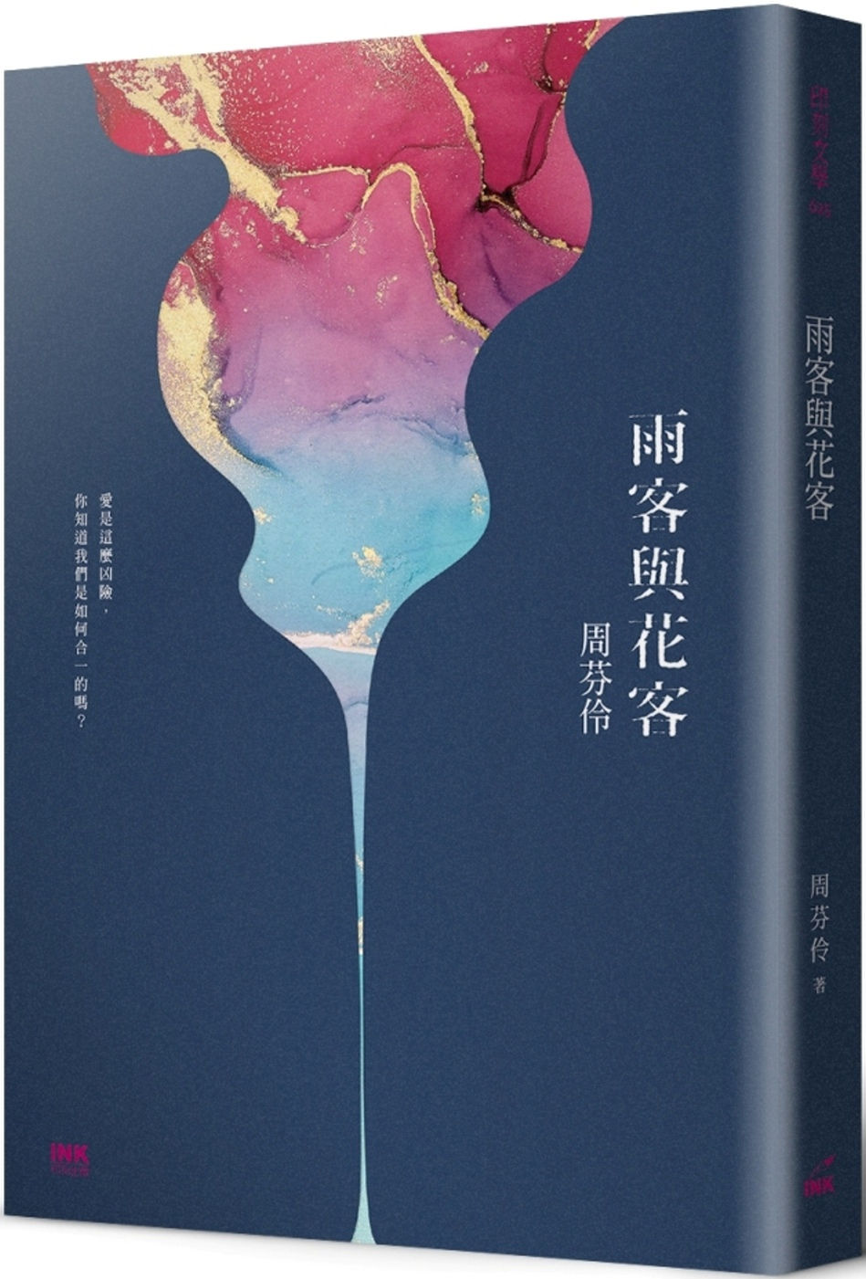 雨客與花客/周芬伶著
