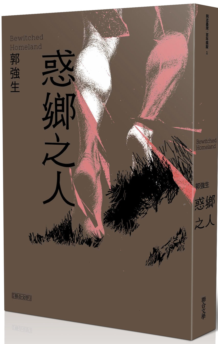 【同志台灣‧百年孤寂1】惑鄉之人/郭強生著