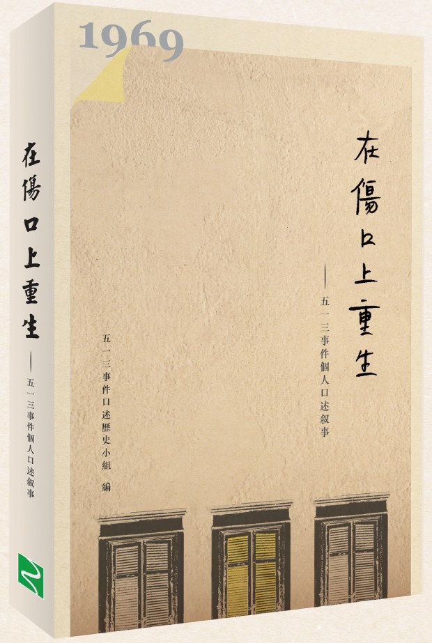 在傷口上重生:五一三事件個人口述敘事/五一三事件口述歷史小組編