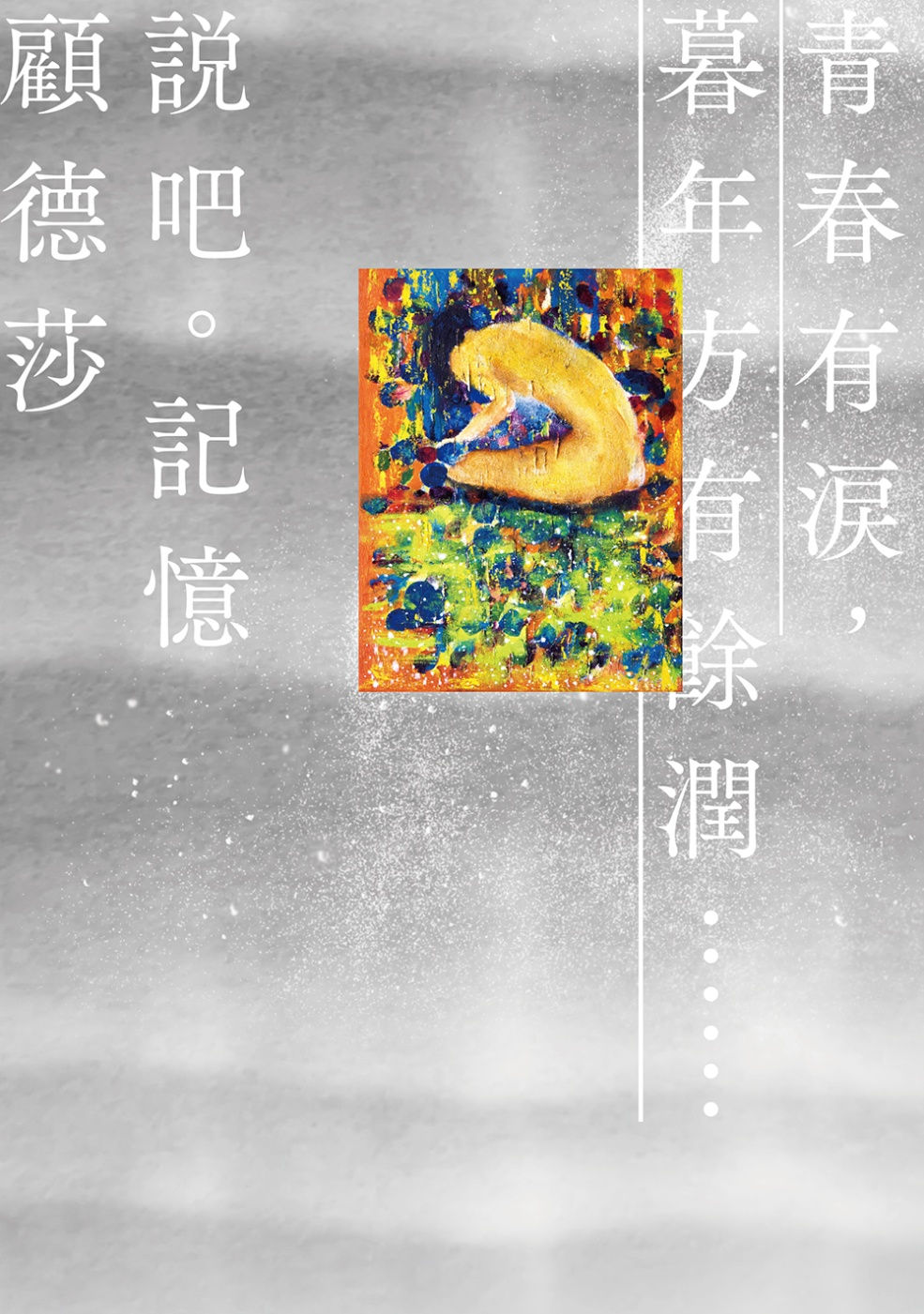 說吧。記憶/顧德莎著