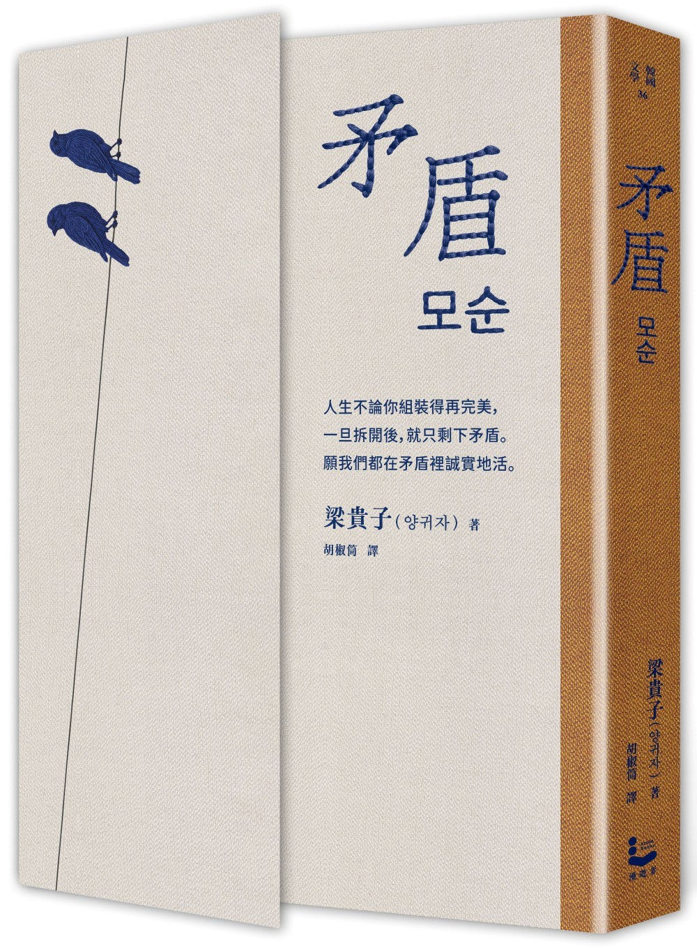 矛盾／梁貴子著