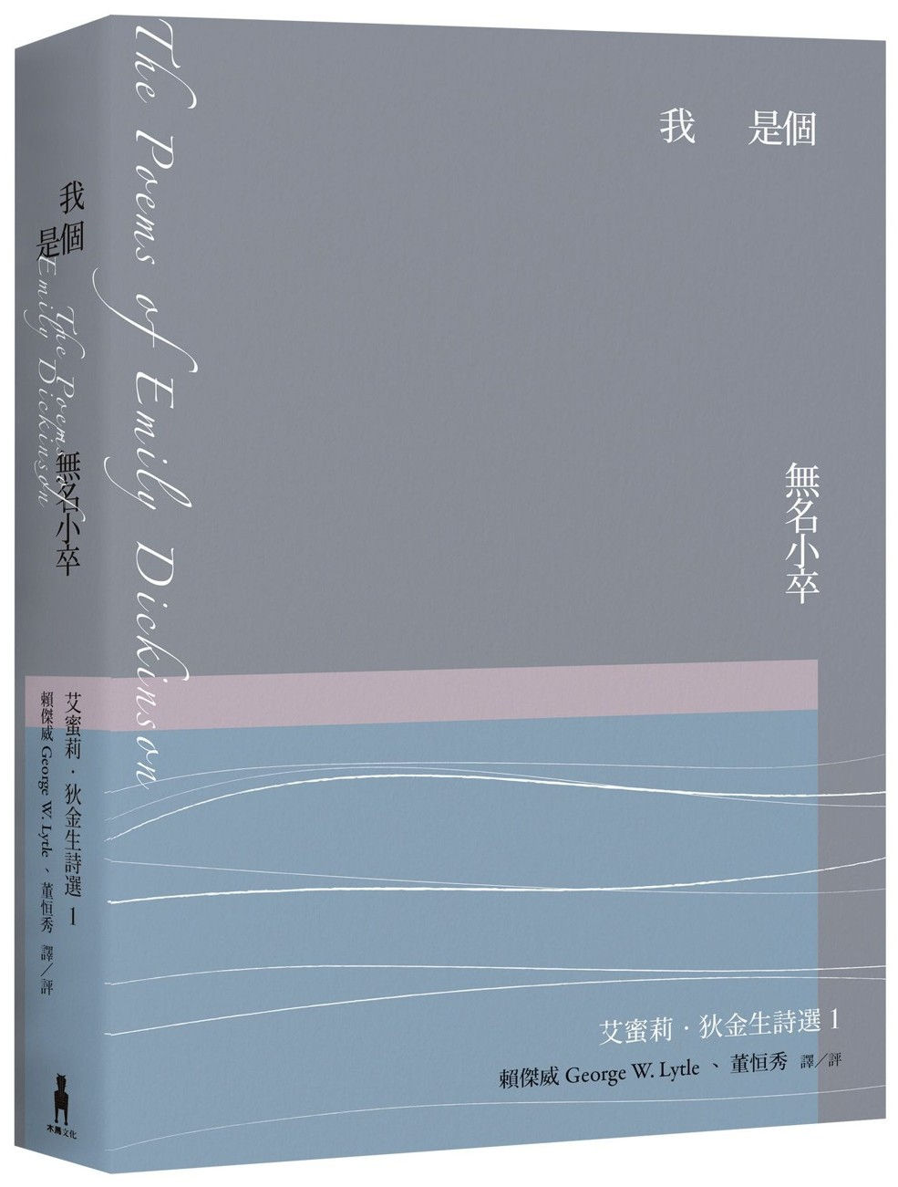我是個無名小卒:艾蜜莉.狄金生詩選1(二版)/艾蜜莉.狄金生著