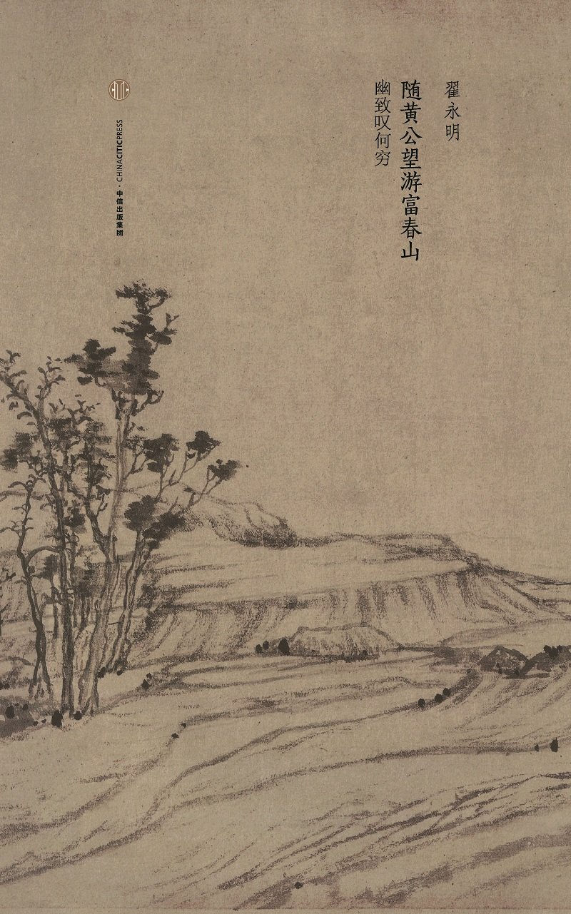 隨黃公望遊富春山/翟永明著