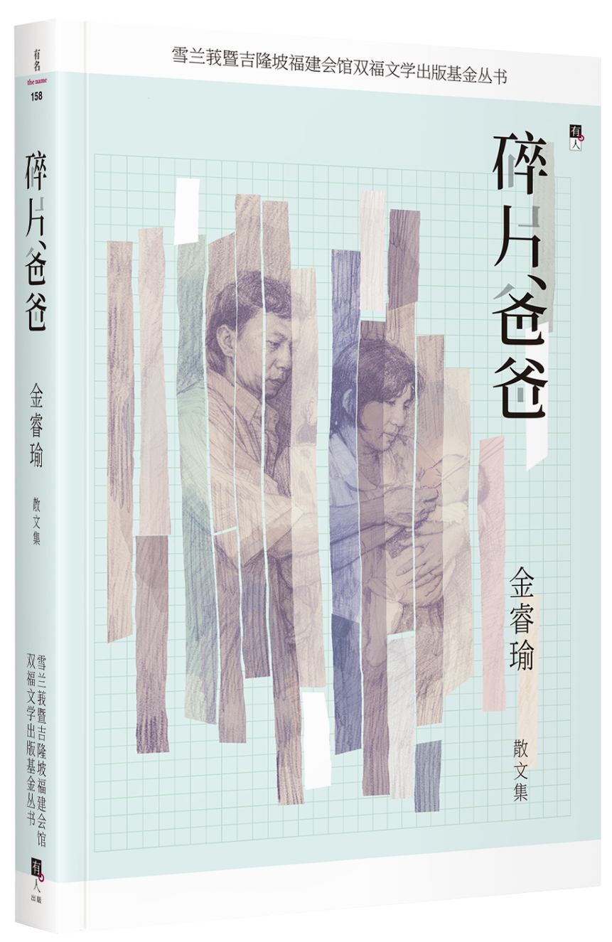 碎片爸爸/金睿瑜著