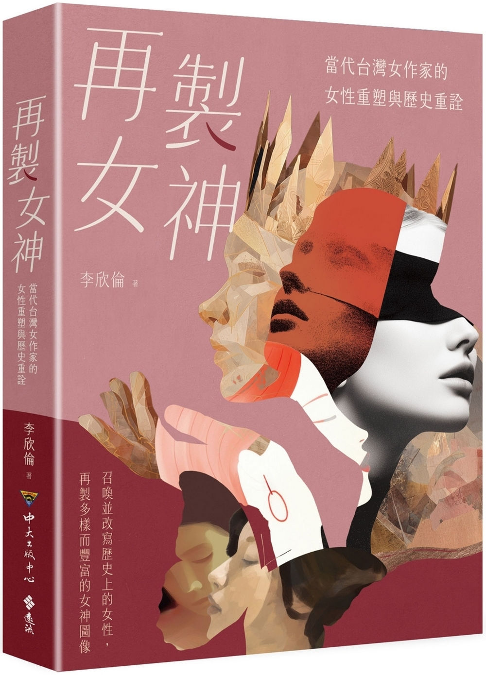 再製女神：當代台灣女作家的女性重塑與歷史重詮／李欣倫著