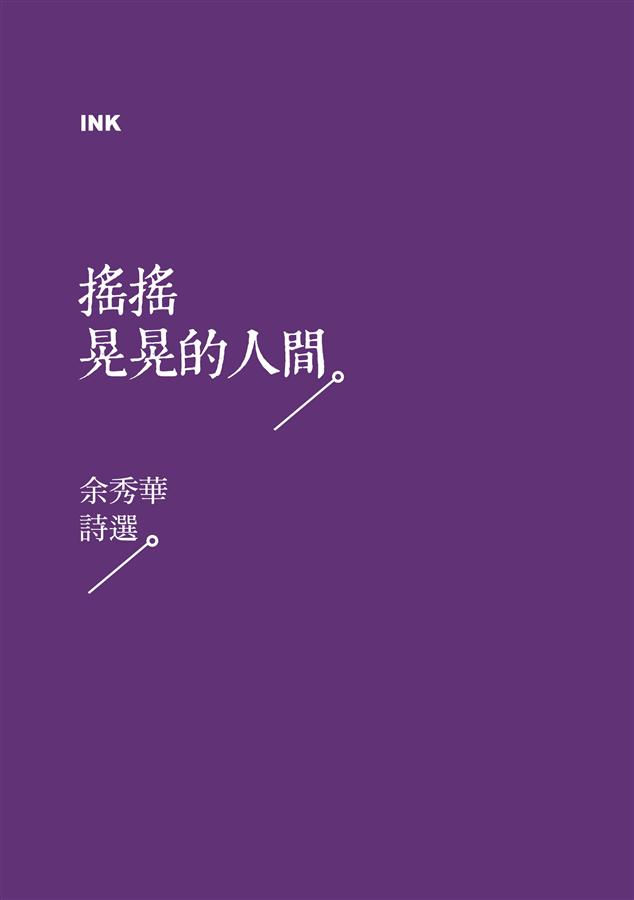 搖搖晃晃的人間:余秀華詩選/余秀華著
