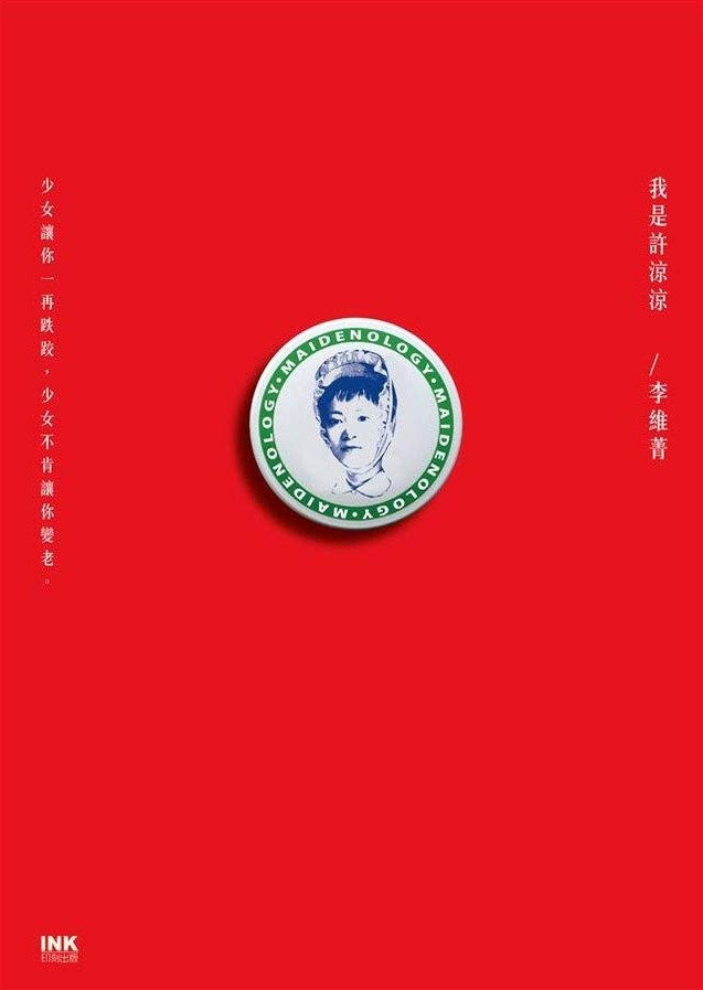 我是許涼涼/李維菁著