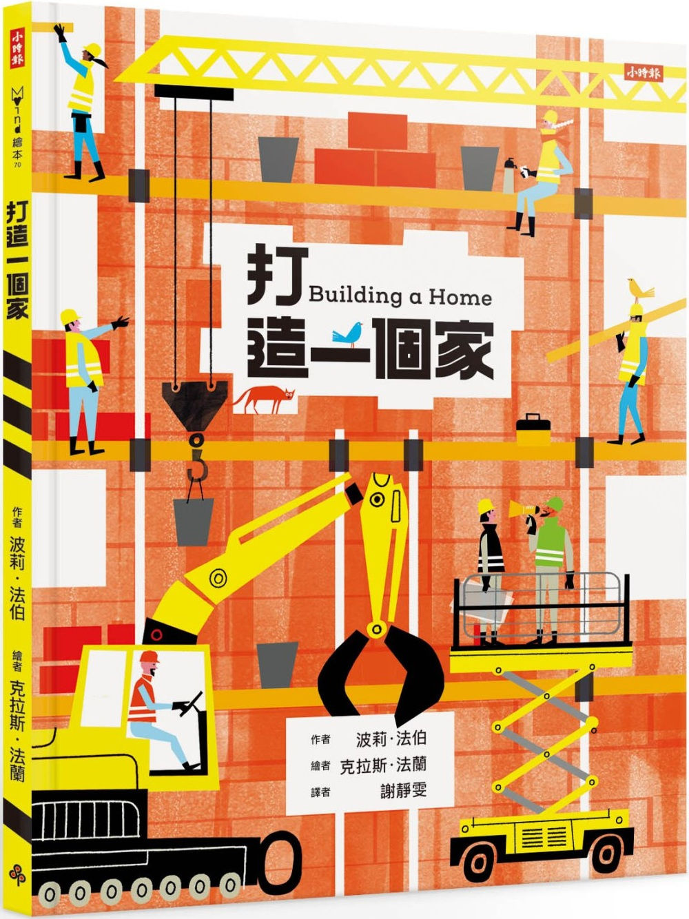 打造一個家/波莉.法伯、克拉斯.法蘭著