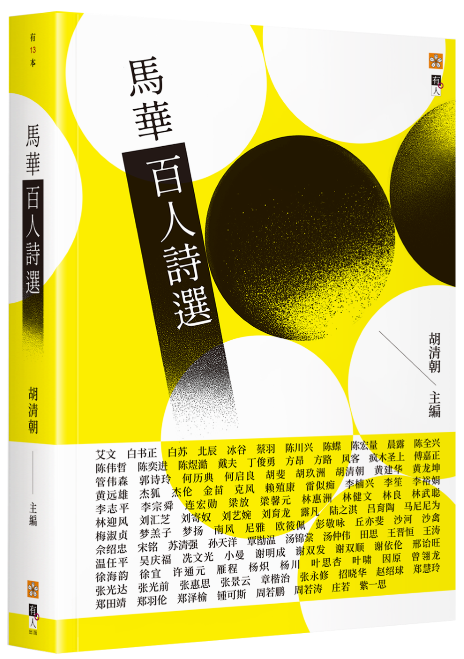 馬華百人詩選/胡清朝主編