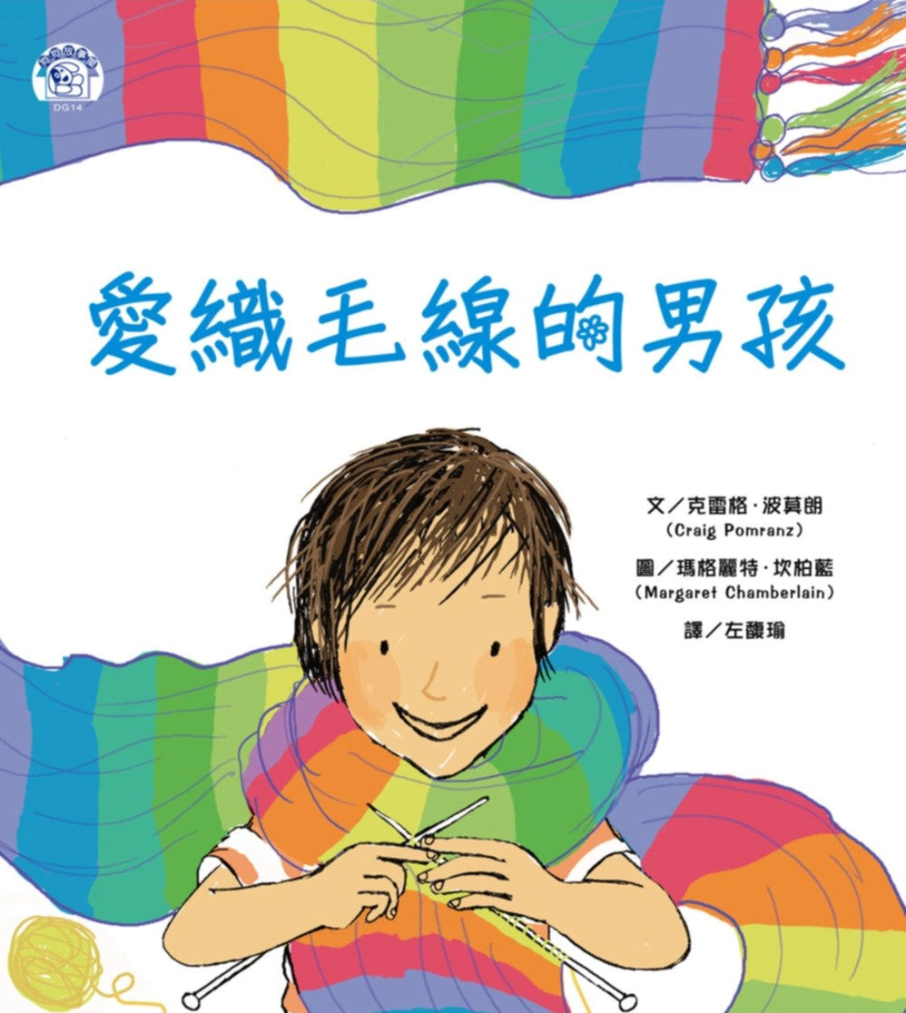 愛織毛線的男孩/克雷格.波莫朗著