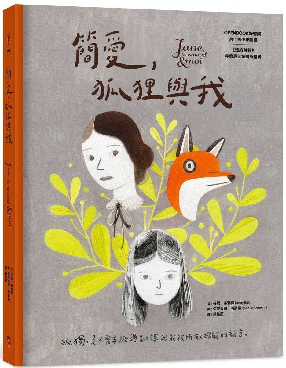 簡愛,狐狸與我(二版)/芬妮.布莉特、伊莎貝爾.阿瑟諾著