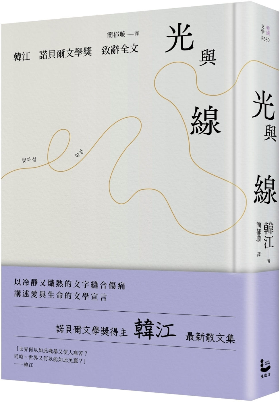 光與線/韓江著