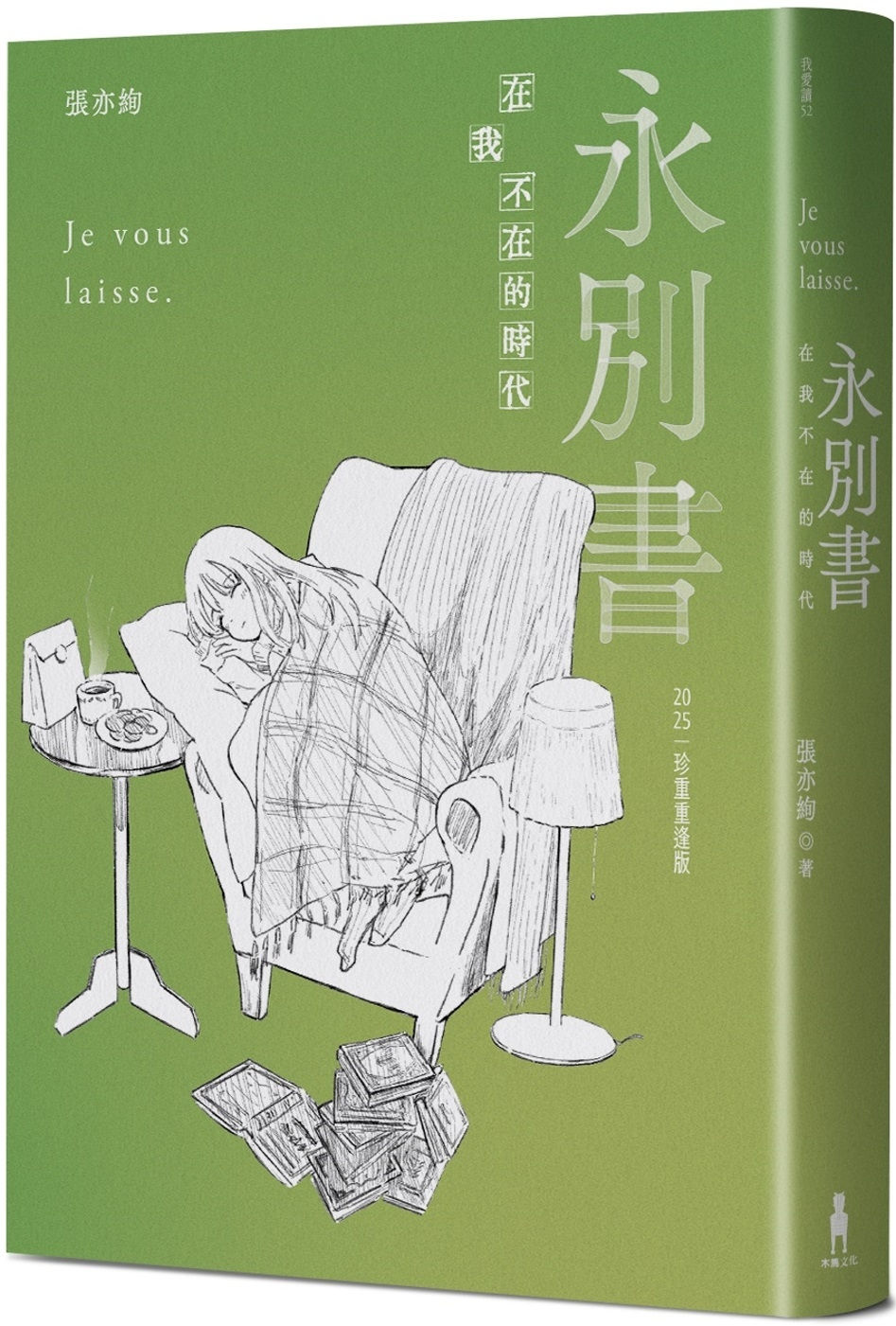 永別書:在我不在的時代(2025珍重重逢版)/張亦絢著