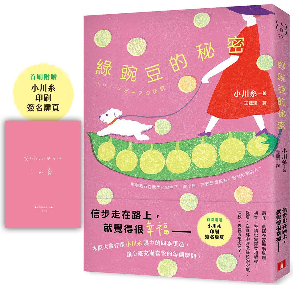 綠豌豆的秘密/小川糸著