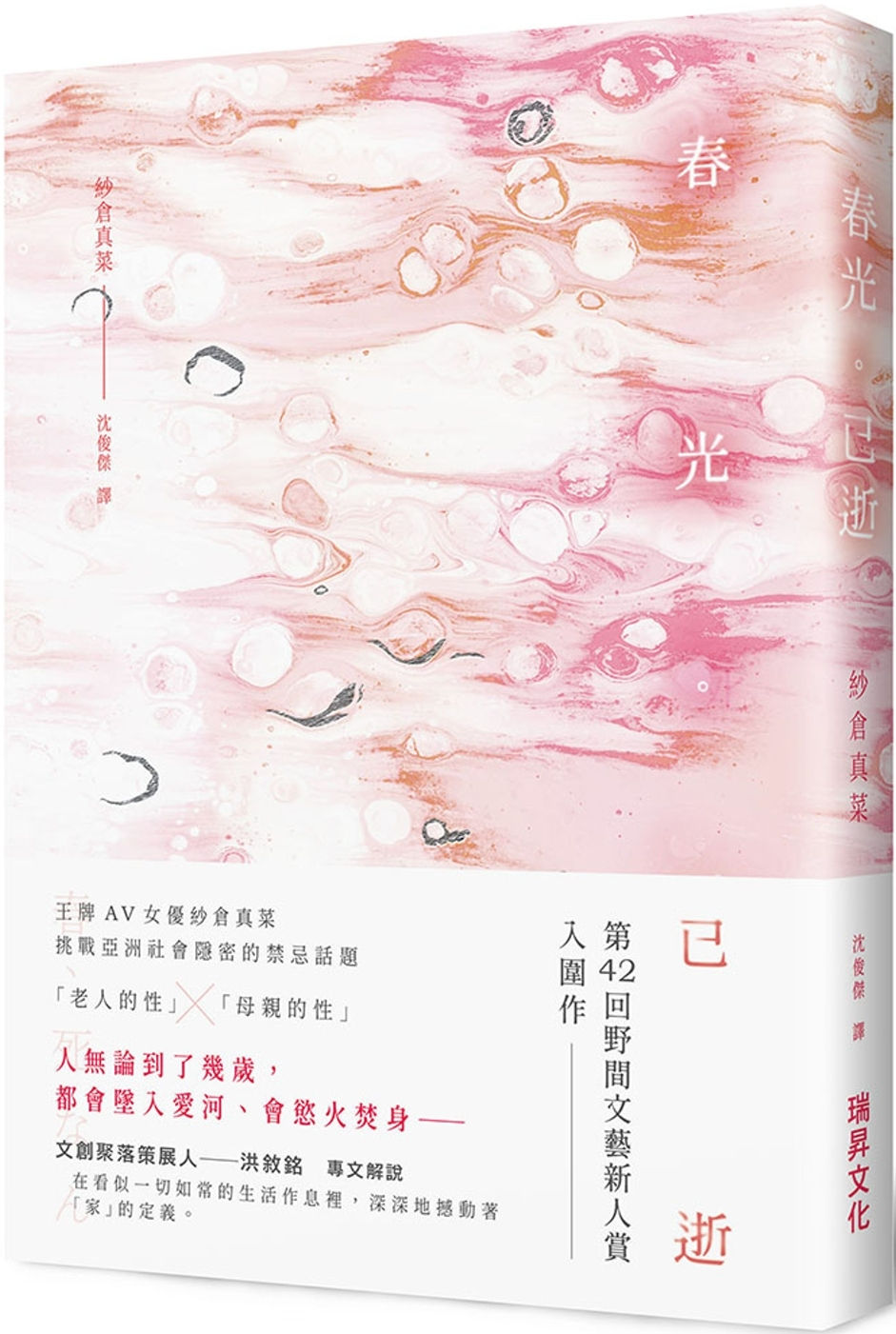 春光。已逝/紗倉真菜著