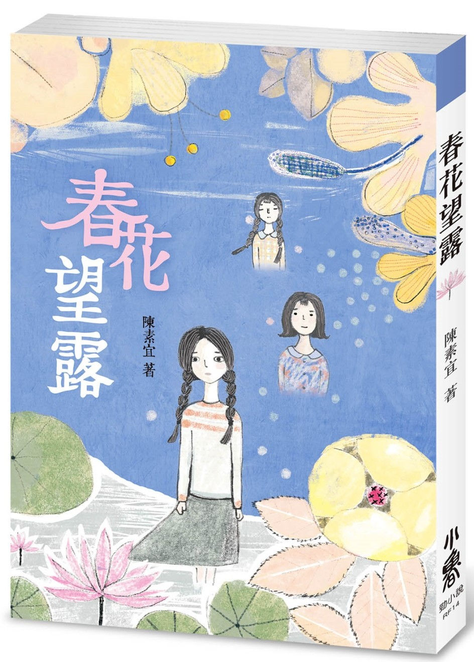 春花望露/陳素宜著