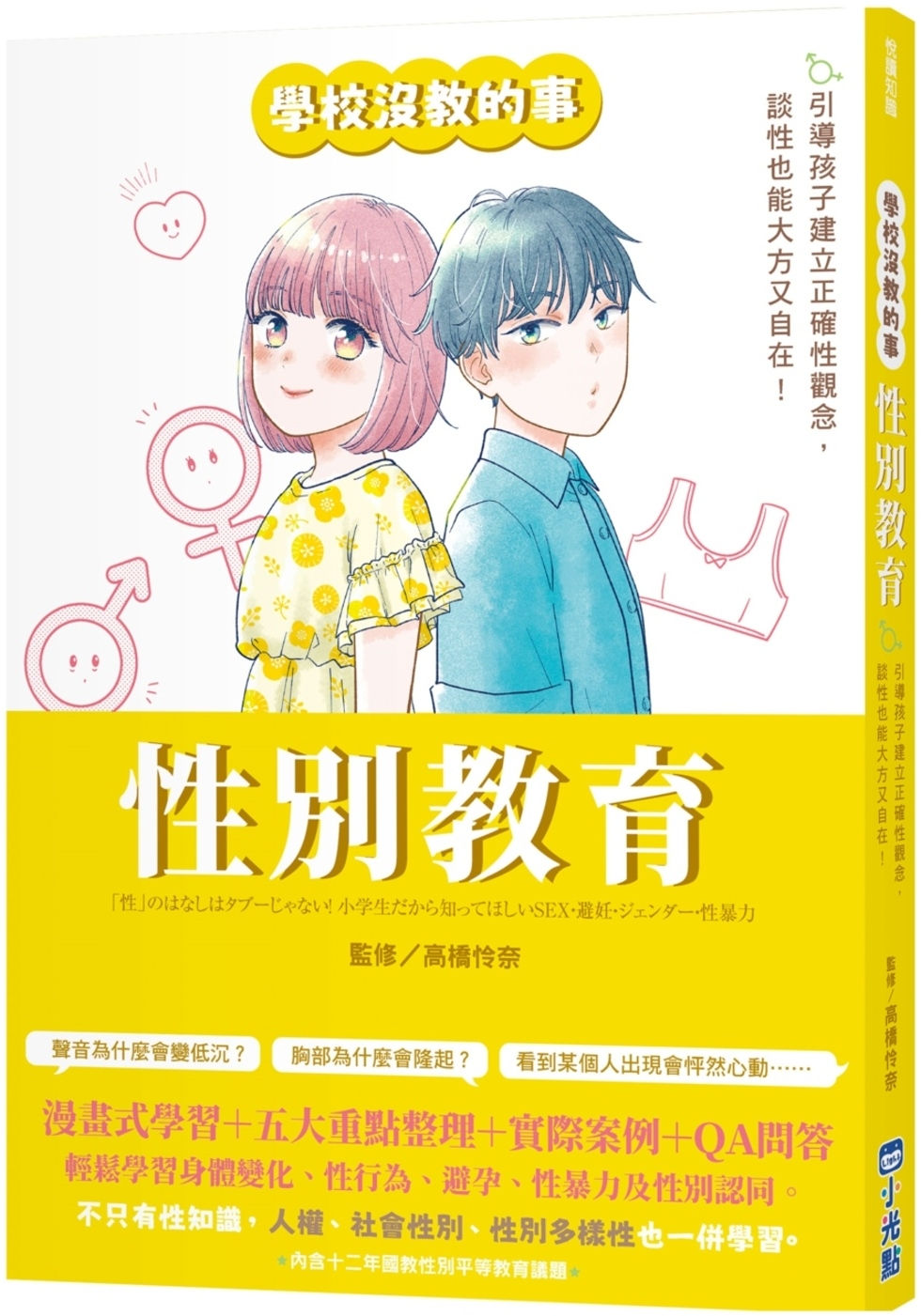 【學校沒教的事】性別教育:引導孩子建立正確性觀念,談性也能大方又自在!/髙橋怜奈著