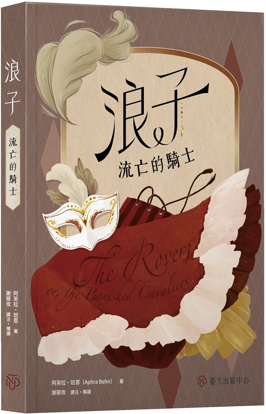 浪子:流亡的騎士/阿芙拉.班恩著