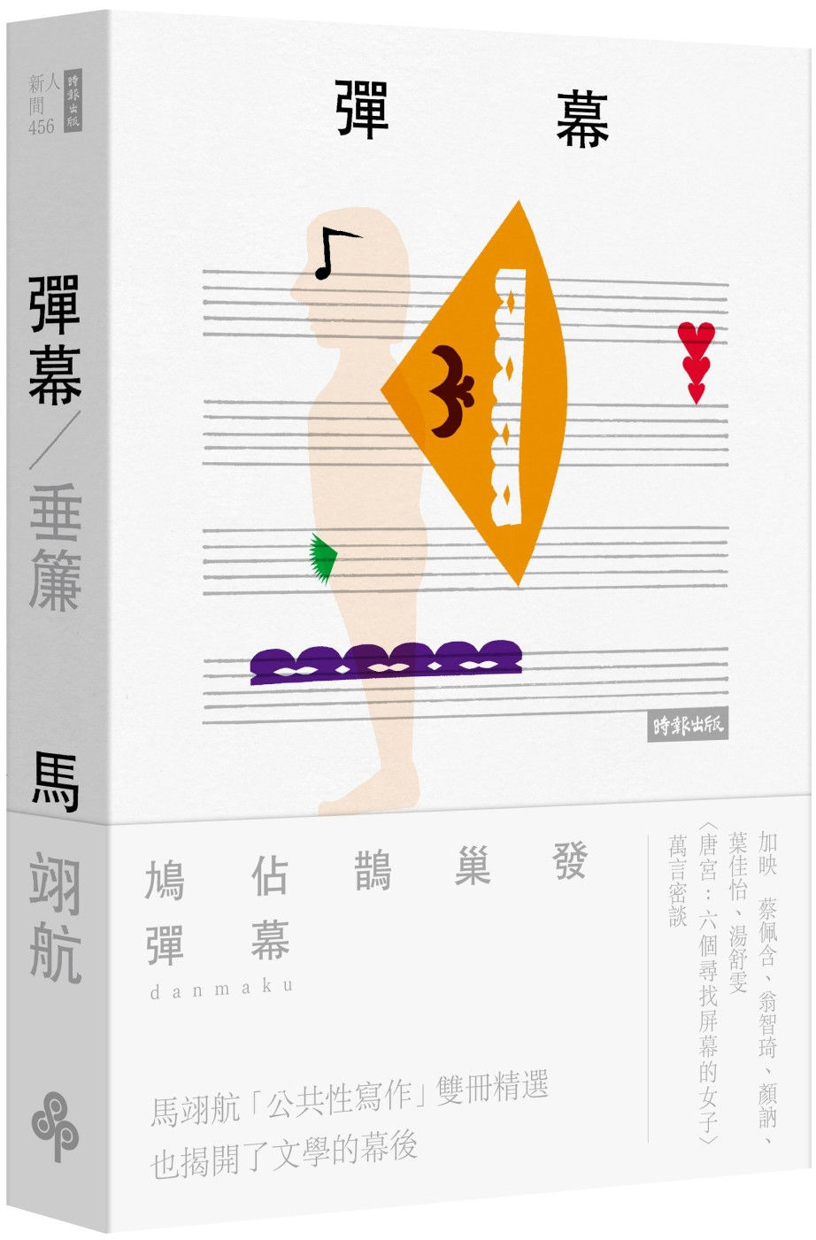 彈幕/垂簾/馬翊航著