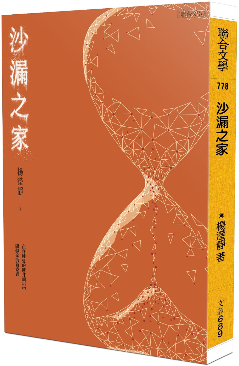 沙漏之家/楊瀅靜著