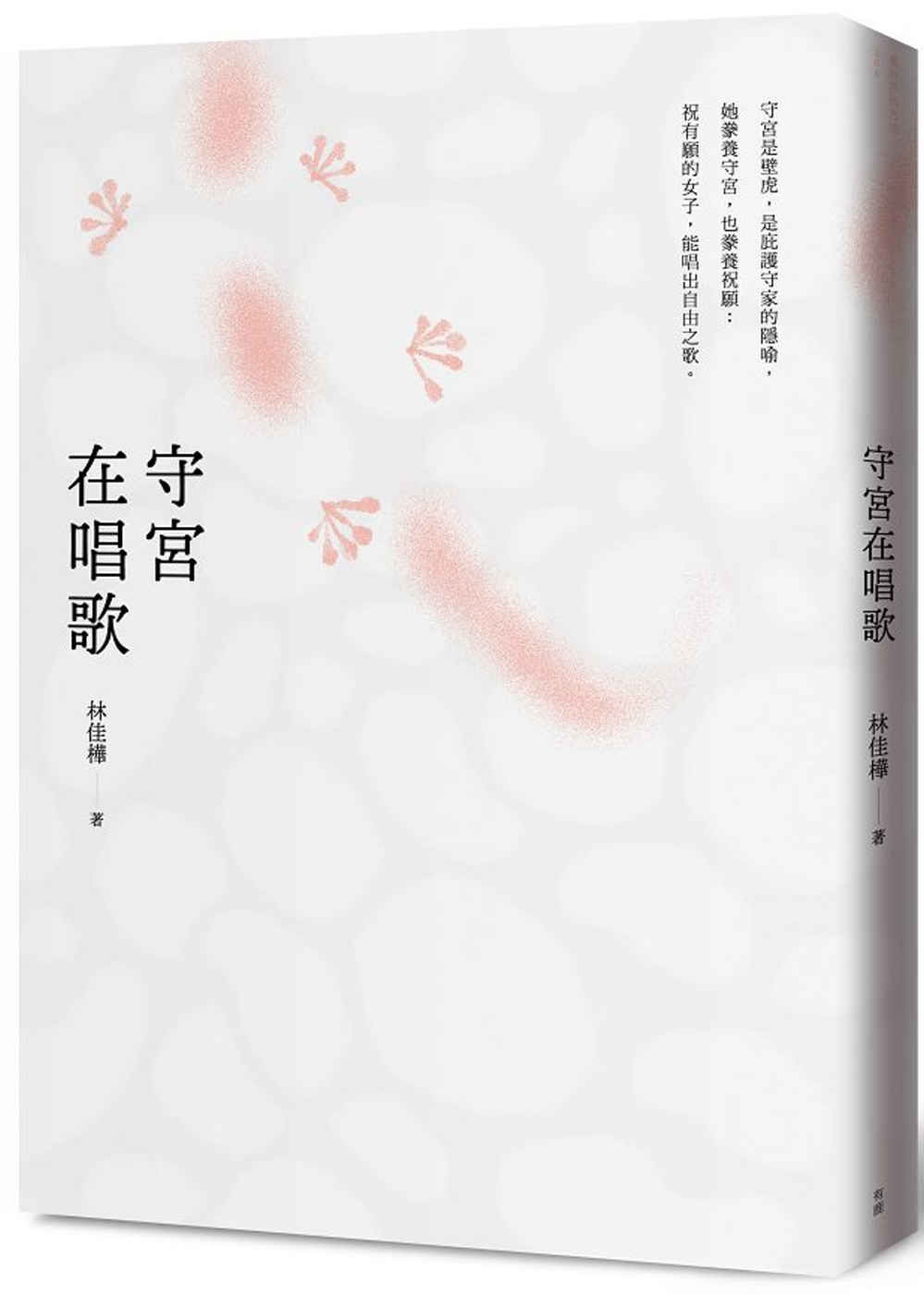 守宮在唱歌/林佳樺著