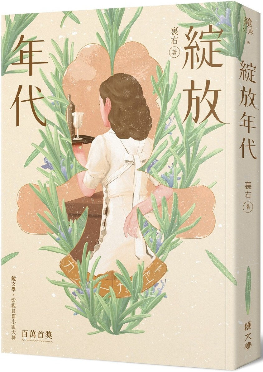 綻放年代/裏右著