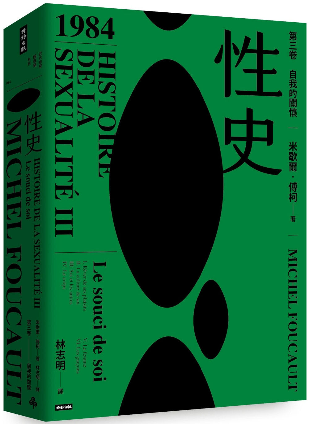 性史:第三卷 自我的關懷/米歇爾.傅柯著