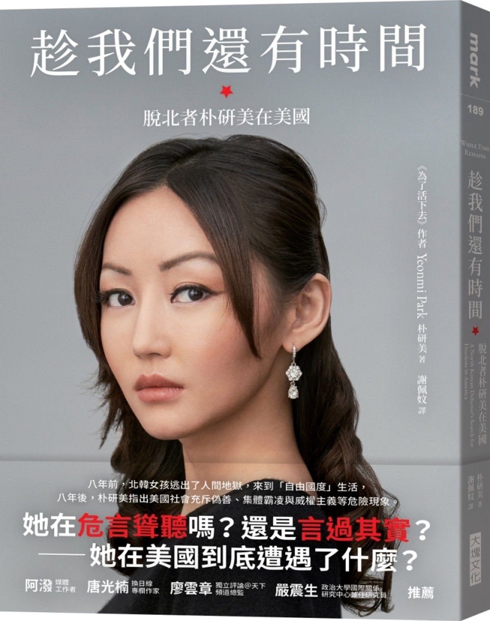 趁我們還有時間:脫北者朴研美在美國/朴研美著