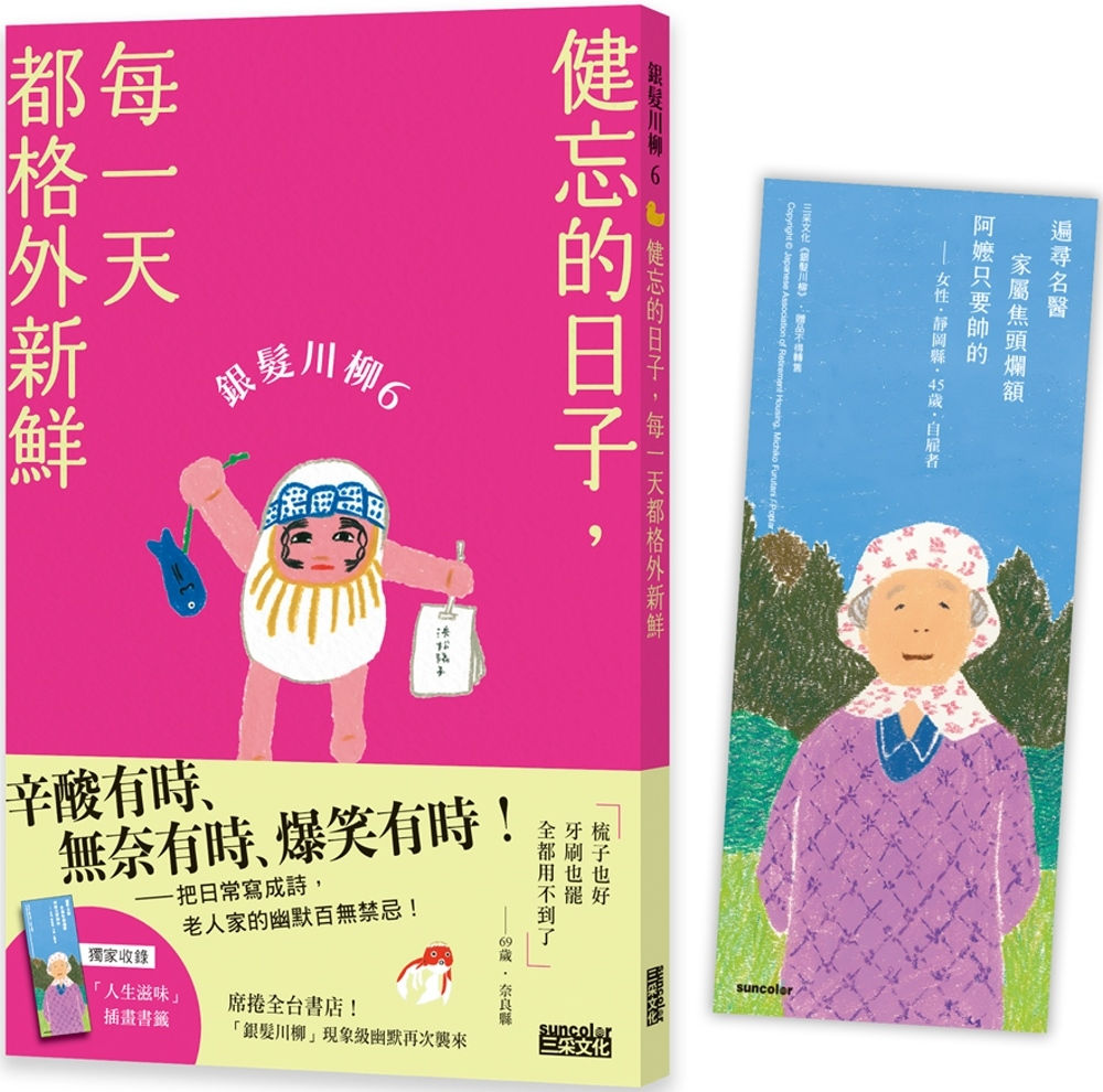 銀髮川柳6:健忘的日子,每一天都格外新鮮/日本公益社團法人全國自費老人之家協會著