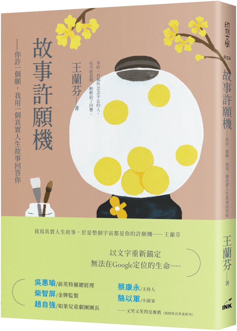 故事許願機──你許一個願,我用一個真實人生故事回答你/王蘭芬著