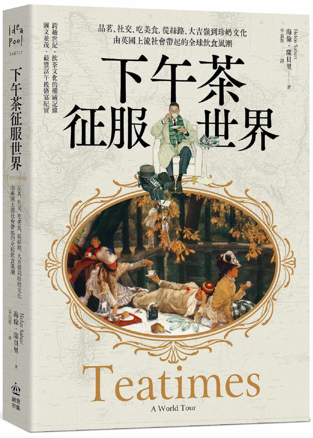 下午茶征服世界:品茗、社交、吃美食,從絲路、大吉嶺到珍奶文化,由英國上流社會帶起的全球飲食風潮/海倫.薩貝里著