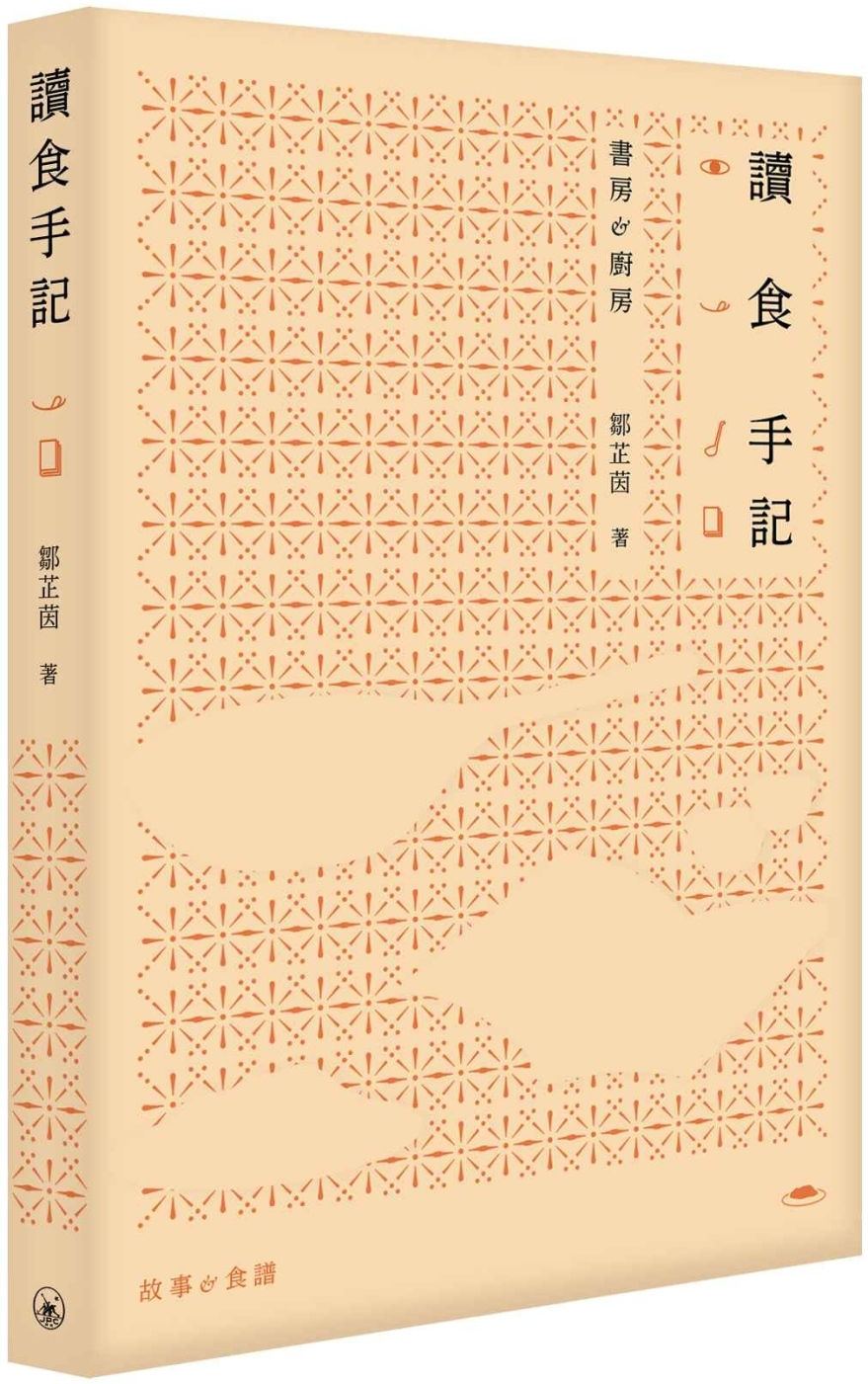 讀食手記/鄒芷茵著