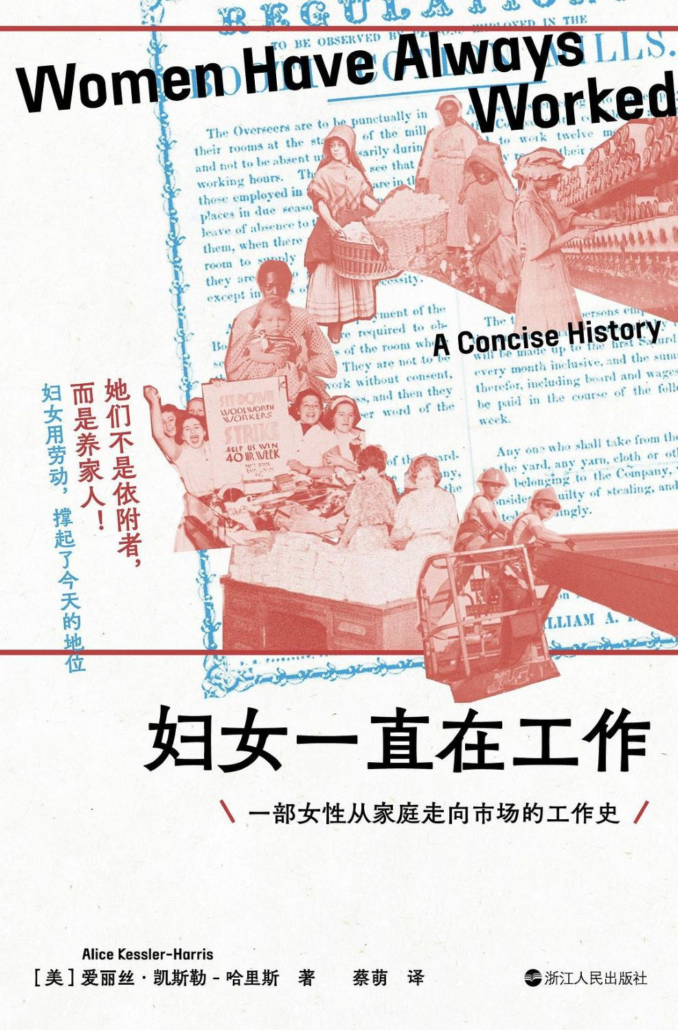 婦女一直在工作:一部女性從家庭走向市場的工作史/愛麗絲.凱斯勒—哈里斯著