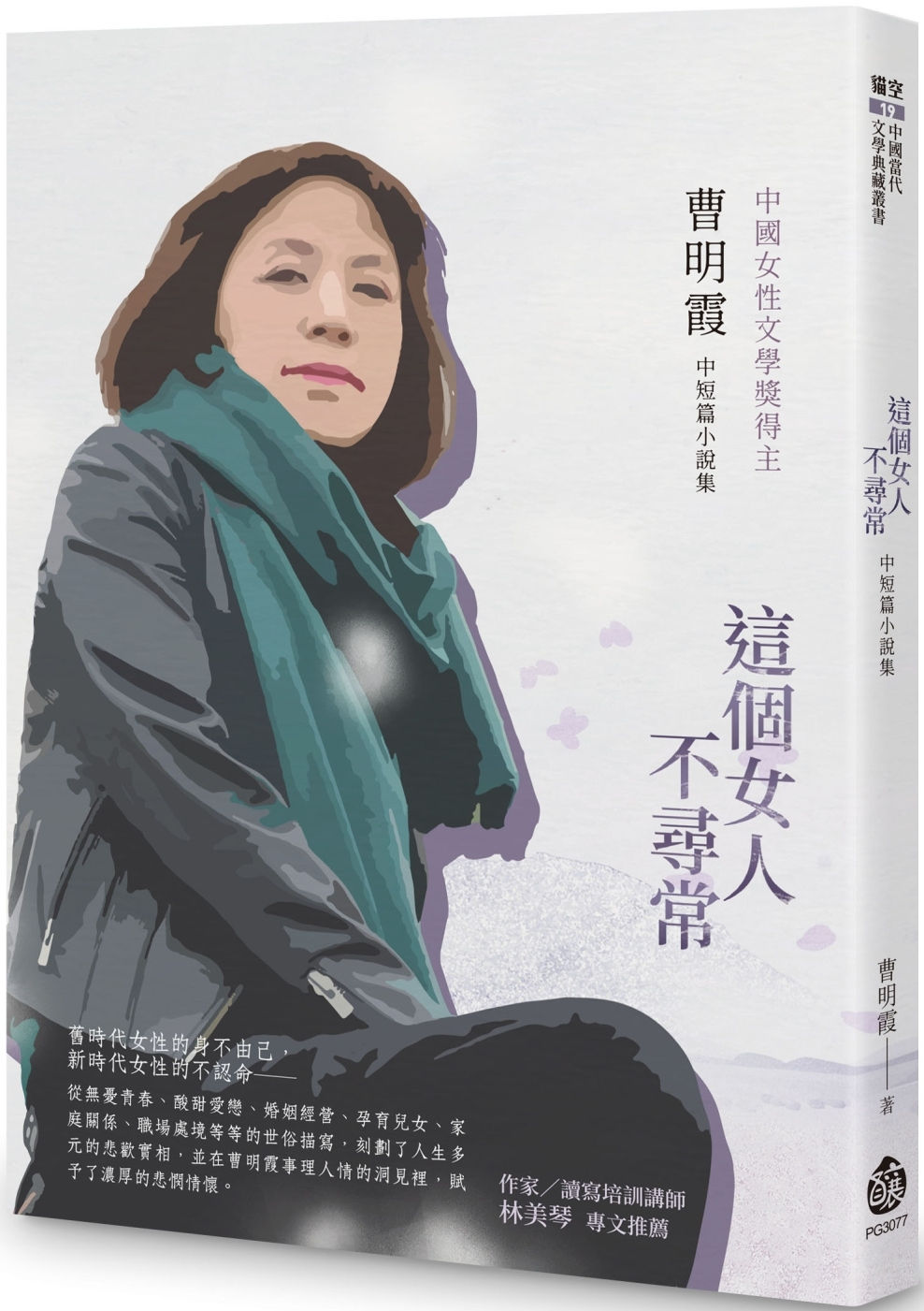 這個女人不尋常:曹明霞中短篇小說集/曹明霞著