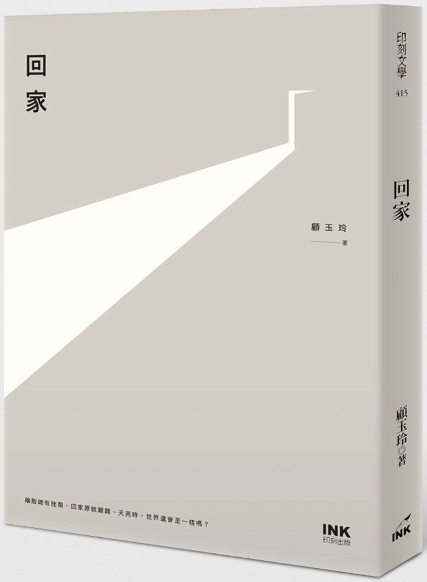 回家/顧玉玲著