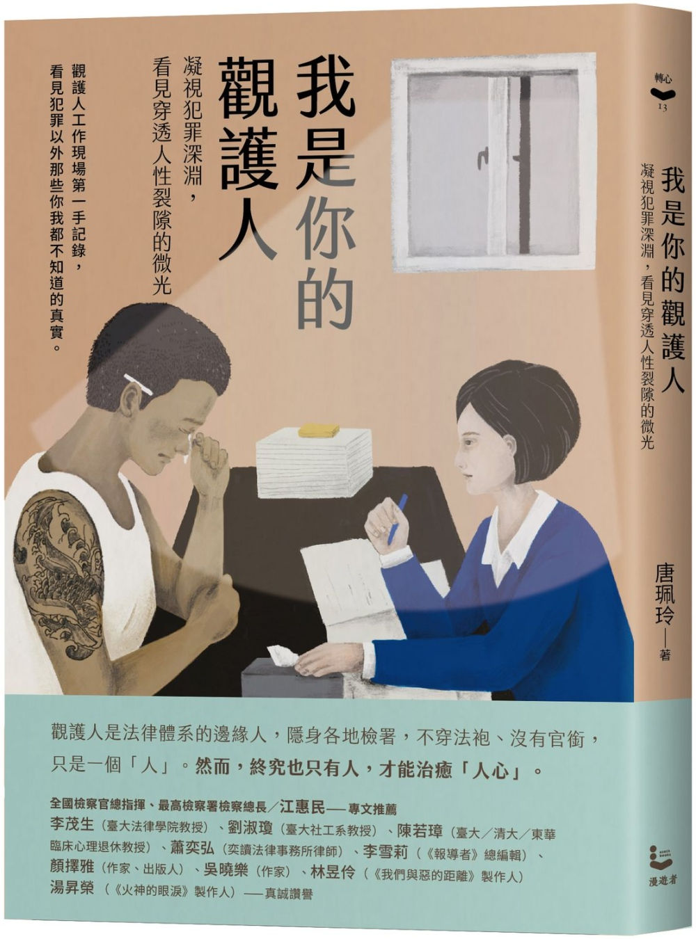 我是你的觀護人:凝視犯罪深淵,看見穿透人性裂隙的微光/唐珮玲著