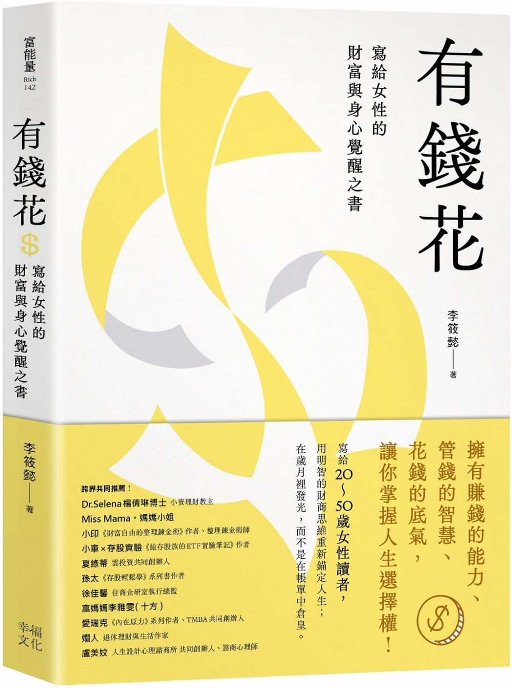 有錢花:寫給女性的財富與身心覺醒之書/李筱懿著